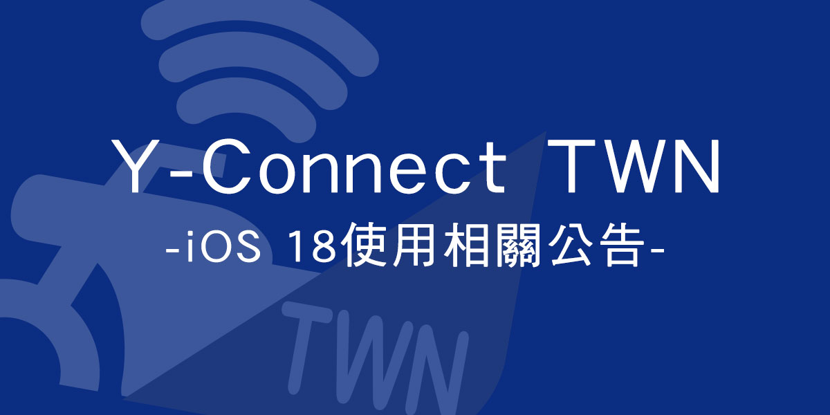 Y-Connect TWN iOS 18 使用相關公告